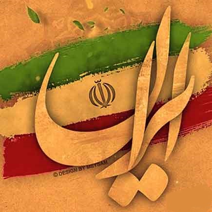 دانلود آهنگ بهمن خونین جاویدان سرود گروهی